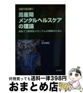 【中古】 周産期メンタルヘルスケアの理論 産後うつ病発症メカニズムの理解のために / 北村 俊則 / 医学書院 [単行本]【宅配便出荷】