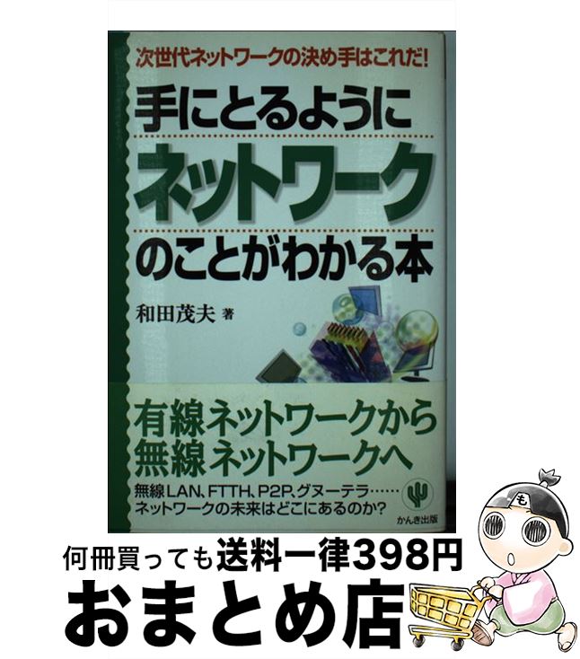  手にとるようにネットワークのことがわかる本 次世代ネットワークの決め手はこれだ！ / 和田 茂夫 / かんき出版 