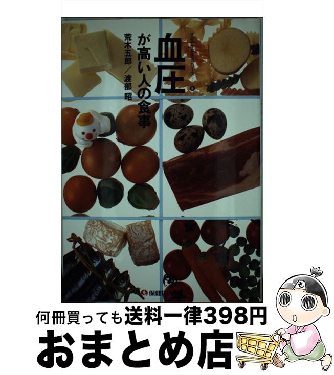【中古】 血圧が高い人の食事 / 荒木 五郎, 渡部 昭 / 保健同人社 [単行本]【宅配便出荷】