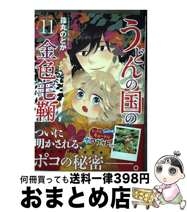 【中古】 うどんの国の金色毛鞠 11 /