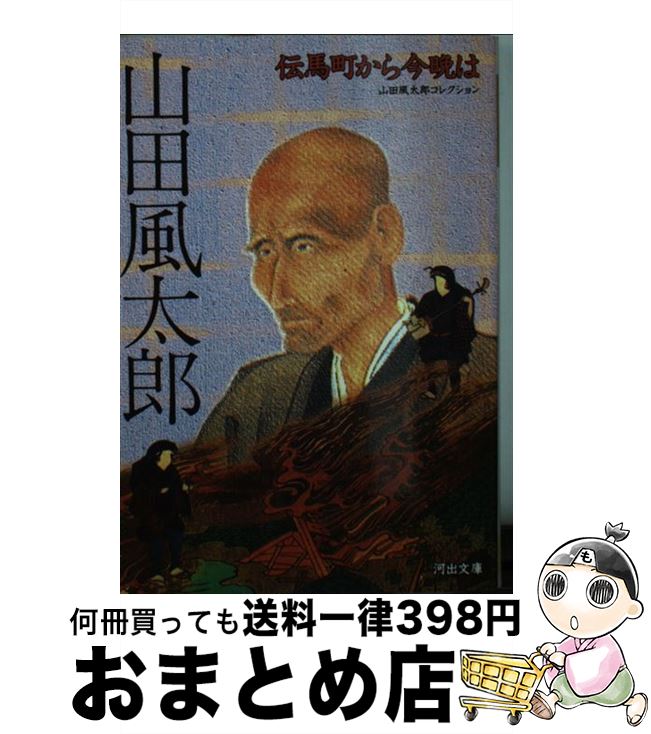 【中古】 伝馬町から今晩は / 山田 風太郎 / 河出書房新社 [文庫]【宅配便出荷】