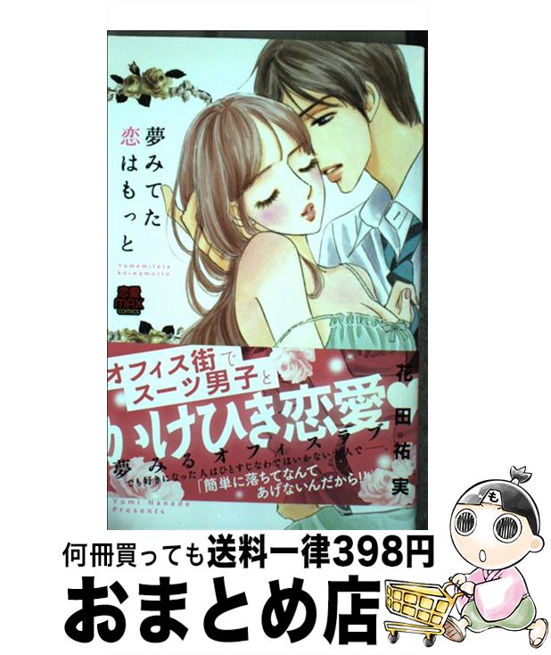 お歳暮 夢みてた恋はもっと 花田 祐実 秋田書店 コミック 宅配便出荷 Simpelgereedschap Nl