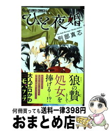 【中古】 ひと夜婚 1 / 刑部 真芯 / 小学館サービス [コミック]【宅配便出荷】