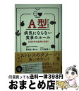 【中古】 A型のための病気にならない食事のルール 4000件の症例が改善！ / 日下部 淑美, 藤田紘一郎 / かんき出版 [単行本（ソフトカバー）]【宅配便出荷】