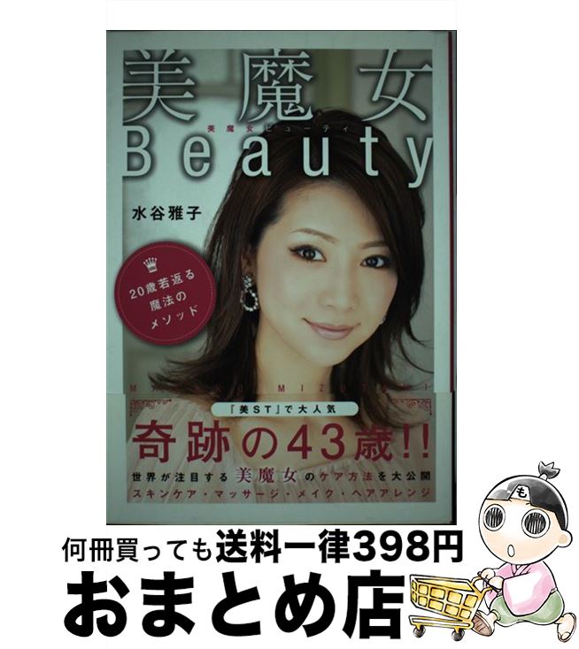 【中古】 美魔女ビューティ 20歳若返る魔法のメソッド / 水谷 雅子 / 双葉社 [単行本 ソフトカバー ]【宅配便出荷】