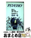 【中古】 PSYCHO＋（サイコプラス） 2 / 藤崎 竜 / 集英社 新書 【宅配便出荷】