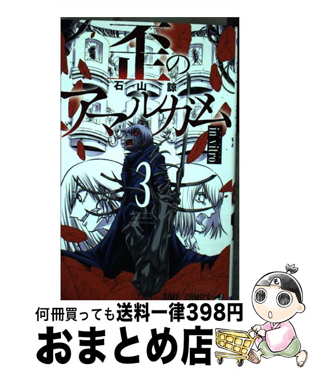 【中古】 歪のアマルガム 3 / 石山 諒 / 集英社 [コミック]【宅配便出荷】