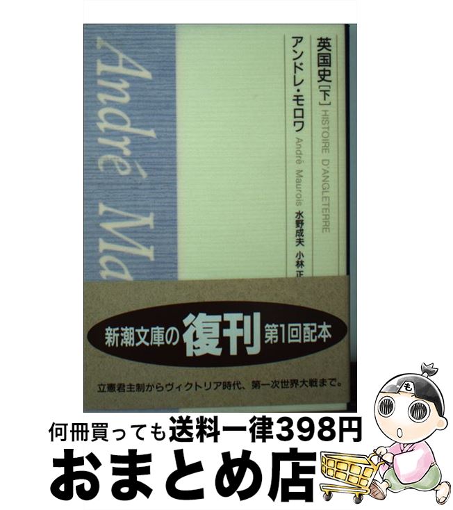 【中古】 英国史 下 / アンドレ モロワ, 水野 成夫, 小林 正 / 新潮社 [文庫]【宅配便出荷】