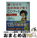  聞くだけで自律神経が整うCDブック 心と体のしつこい不調を改善編 / 小林 弘幸 / アスコム 