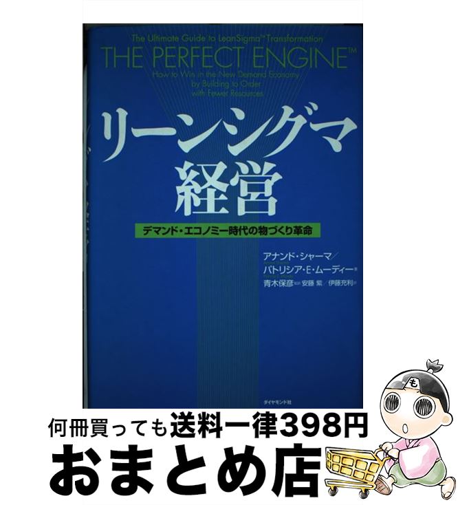  リーンシグマ経営 デマンド・エコノミー時代の物づくり革命 / アナンド シャーマ, パトリシア E.ムーディー, 安藤 紫 / ダイヤモンド社 