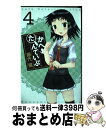 【中古】 かへたんていぶ 4 / 藤代 健 / スクウェア・エニックス [コミック]【宅配便出荷】