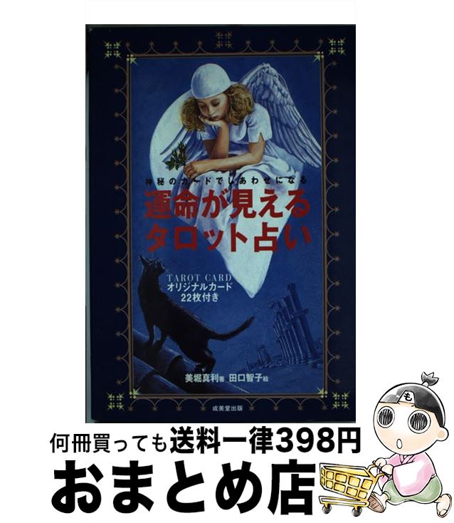 【中古】 運命が見えるタロット占い 神秘のカードでしあわせになる / 美堀 真利, 田口 智子 / 成美堂出版 [単行本]【宅配便出荷】