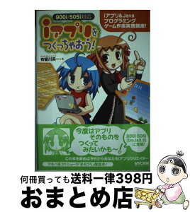 【中古】 iアプリをつくっちゃおう！ 900i／505i対応 / 布留川 英一 / (株)マイナビ出版 [単行本]【宅配便出荷】