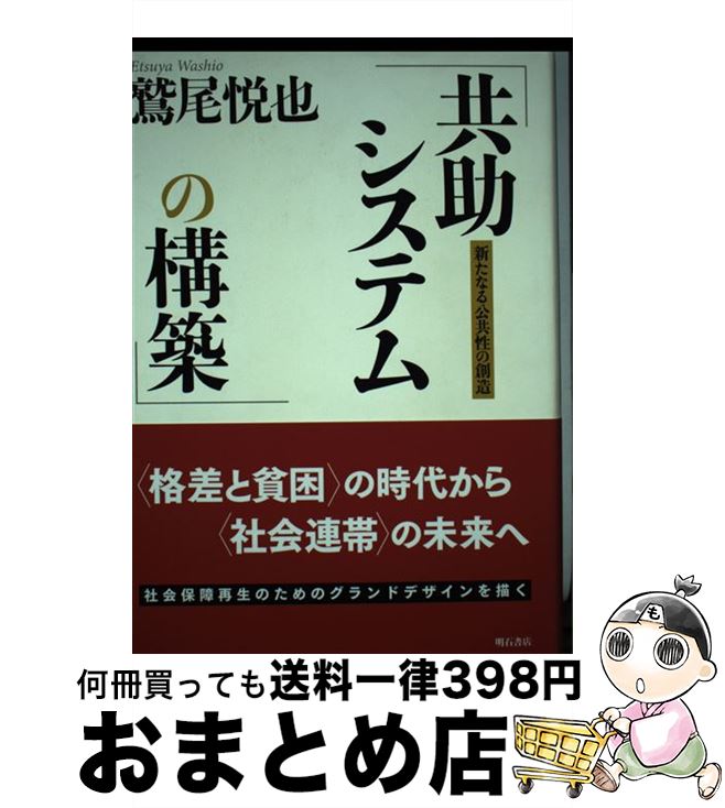 【中古】 共助システムの構築 新たなる公共性の創造 / 鷲尾 悦也 / 明石書店 [単行本]【宅配便出荷】