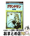 【中古】 グランドサン 第1巻 / 絵夢羅 / 白泉社 [コミック]【宅配便出荷】