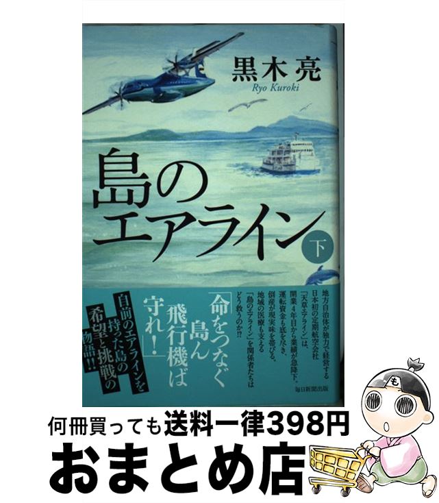 著者：黒木 亮出版社：毎日新聞出版サイズ：単行本ISBN-10：4620108367ISBN-13：9784620108360■こちらの商品もオススメです ● 大空港 下 / アーサー ヘイリー, 武田 公子, 大坪 光之 / 早川書房 [文庫] ● 大空港 上 / アーサー ヘイリー, 武田 公子, 大坪 光之 / 早川書房 [文庫] ● 島のエアライン 上 / 毎日新聞出版 [単行本] ● 向い風の朝 小説・空港国際競争 / 堺屋 太一 / 朝日新聞出版 [文庫] ● 鉄のあけぼの 上 / 黒木 亮 / 日経BPマーケティング(日本経済新聞出版 [文庫] ● 島のエアライン 上 / 黒木 亮 / 毎日新聞出版 [文庫] ● 利権空港 窓際の狼・館脇一輝　長編企業推理ロマン / 小川 竜生 / 光文社 [新書] ● 鉄のあけぼの 下 / 黒木 亮 / 日経BPマーケティング(日本経済新聞出版 [文庫] ● 日本一小さな航空会社の大きな奇跡の物語 業界の常識を破った天草エアラインの「復活」 / 奥島 透 / ダイヤモンド・ビッグ社 [単行本（ソフトカバー）] ■通常24時間以内に出荷可能です。※繁忙期やセール等、ご注文数が多い日につきましては　発送まで72時間かかる場合があります。あらかじめご了承ください。■宅配便(送料398円)にて出荷致します。合計3980円以上は送料無料。■ただいま、オリジナルカレンダーをプレゼントしております。■送料無料の「もったいない本舗本店」もご利用ください。メール便送料無料です。■お急ぎの方は「もったいない本舗　お急ぎ便店」をご利用ください。最短翌日配送、手数料298円から■中古品ではございますが、良好なコンディションです。決済はクレジットカード等、各種決済方法がご利用可能です。■万が一品質に不備が有った場合は、返金対応。■クリーニング済み。■商品画像に「帯」が付いているものがありますが、中古品のため、実際の商品には付いていない場合がございます。■商品状態の表記につきまして・非常に良い：　　使用されてはいますが、　　非常にきれいな状態です。　　書き込みや線引きはありません。・良い：　　比較的綺麗な状態の商品です。　　ページやカバーに欠品はありません。　　文章を読むのに支障はありません。・可：　　文章が問題なく読める状態の商品です。　　マーカーやペンで書込があることがあります。　　商品の痛みがある場合があります。