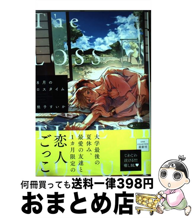 【中古】 8月のロスタイム / 桃子 すいか / 幻冬舎コミックス [コミック]【宅配便出荷】
