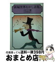 【中古】 新編世界むかし話集 1 / 山室 静 / 社会思想社 [文庫]【宅配便出荷】