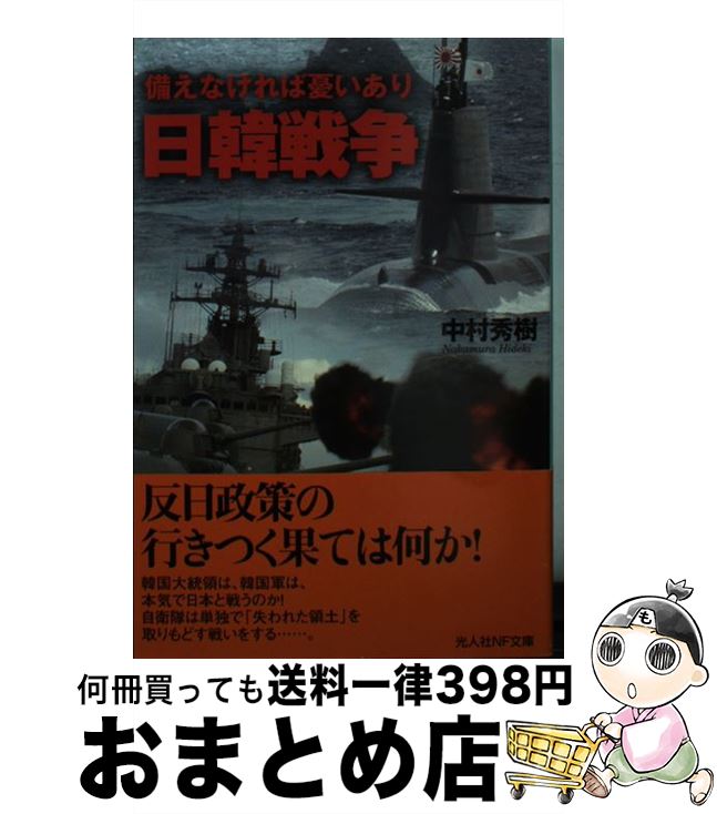 【中古】 日韓戦争 備えなければ憂いあり / 中村 秀樹 / 潮書房光人新社 [文庫]【宅配便出荷】