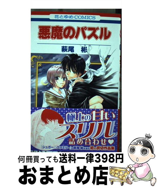 著者：萩尾彬出版社：白泉社サイズ：コミックISBN-10：4592186982ISBN-13：9784592186984■こちらの商品もオススメです ● シュガー・ファミリー 第3巻 / 萩尾 彬 / 白泉社 [コミック] ● 結婚×レンアイ。 2 / 萩尾彬 / 白泉社 [コミック] ● サクラの秘事 第2巻 / 萩尾彬 / 白泉社 [コミック] ● 戦場の魔法使い 3 / 檜山 大輔 / 一迅社 [コミック] ● 戦場の魔法使い 2 / 檜山 大輔 / 一迅社 [コミック] ● エルハンブルグの天使 / あき / 祥伝社 [コミック] ● 戦場の魔法使い 1 / 檜山 大輔 / 一迅社 [コミック] ● 魔王ボイス / 河口けい / 白泉社 [コミック] ● 英国貴族御用達 / 桜小路 かのこ / 小学館 [コミック] ● 花嫁と祓魔の騎士 1 / 石原ケイコ / 白泉社 [コミック] ● Fの迷宮 / 萩尾彬 / 白泉社 [コミック] ● 歌姫 / あき / リブレ [コミック] ● オリンポス 1 / あき / 一迅社 [コミック] ● オリンポス 2 / あき / 一迅社 [コミック] ● A・Dー天使の嘘ー ANGEL’S　DOUBT / あき / リブレ出版 [コミック] ■通常24時間以内に出荷可能です。※繁忙期やセール等、ご注文数が多い日につきましては　発送まで72時間かかる場合があります。あらかじめご了承ください。■宅配便(送料398円)にて出荷致します。合計3980円以上は送料無料。■ただいま、オリジナルカレンダーをプレゼントしております。■送料無料の「もったいない本舗本店」もご利用ください。メール便送料無料です。■お急ぎの方は「もったいない本舗　お急ぎ便店」をご利用ください。最短翌日配送、手数料298円から■中古品ではございますが、良好なコンディションです。決済はクレジットカード等、各種決済方法がご利用可能です。■万が一品質に不備が有った場合は、返金対応。■クリーニング済み。■商品画像に「帯」が付いているものがありますが、中古品のため、実際の商品には付いていない場合がございます。■商品状態の表記につきまして・非常に良い：　　使用されてはいますが、　　非常にきれいな状態です。　　書き込みや線引きはありません。・良い：　　比較的綺麗な状態の商品です。　　ページやカバーに欠品はありません。　　文章を読むのに支障はありません。・可：　　文章が問題なく読める状態の商品です。　　マーカーやペンで書込があることがあります。　　商品の痛みがある場合があります。