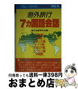 楽天もったいない本舗　おまとめ店【中古】 海外旅行7カ国語会話 / 旅行会話研究会 / 実業之日本社 [文庫]【宅配便出荷】