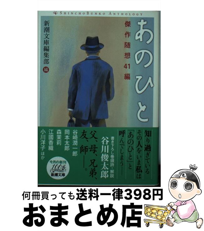 【中古】 あのひと 傑作随想41編 / 新潮文庫編集部 / 新潮社 文庫 【宅配便出荷】