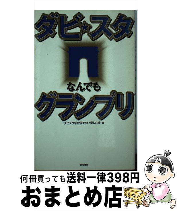 楽天もったいない本舗　おまとめ店【中古】 ダビ☆スタなんでもグランプリ / ダビスタを37倍ぐらい楽しむ会 / 同文書院 [単行本]【宅配便出荷】