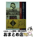 【中古】 夏目漱石とロンドンを歩く / 出口 保夫 / PHP研究所 文庫 【宅配便出荷】