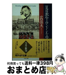 【中古】 夏目漱石とロンドンを歩く / 出口 保夫 / PHP研究所 [文庫]【宅配便出荷】