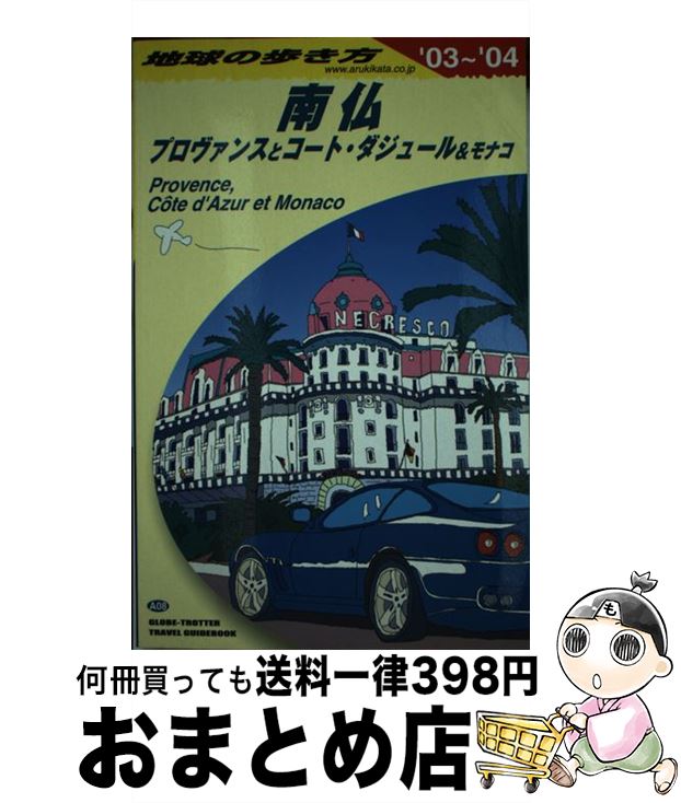 【中古】 地球の歩き方 A　08（2003～2004年 / 地球の歩き方編集室 / ダイヤモンド・ビッグ社 [ペーパーバック]【宅配便出荷】