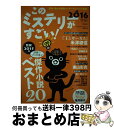 【中古】 このミステリーがすごい! 2015年のミステリー&エンターテインメントベスト 2016年版 / 『このミステリーがすごい!』編集部 / 宝島社 [単行...