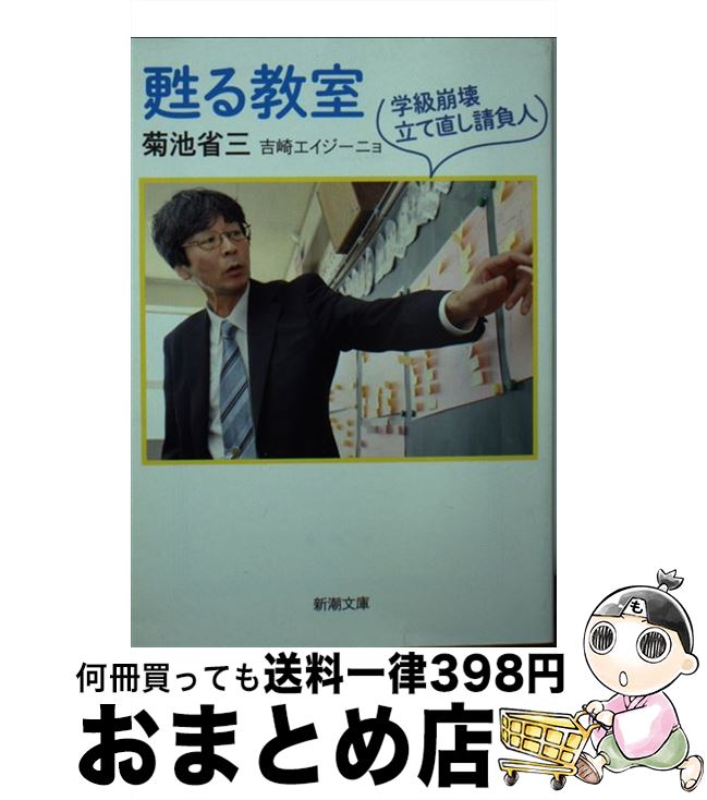 【中古】 甦る教室 学級崩壊立て直し請負人 / 菊池 省三, 吉崎 エイジーニョ / 新潮社 [文庫]【宅配便出荷】