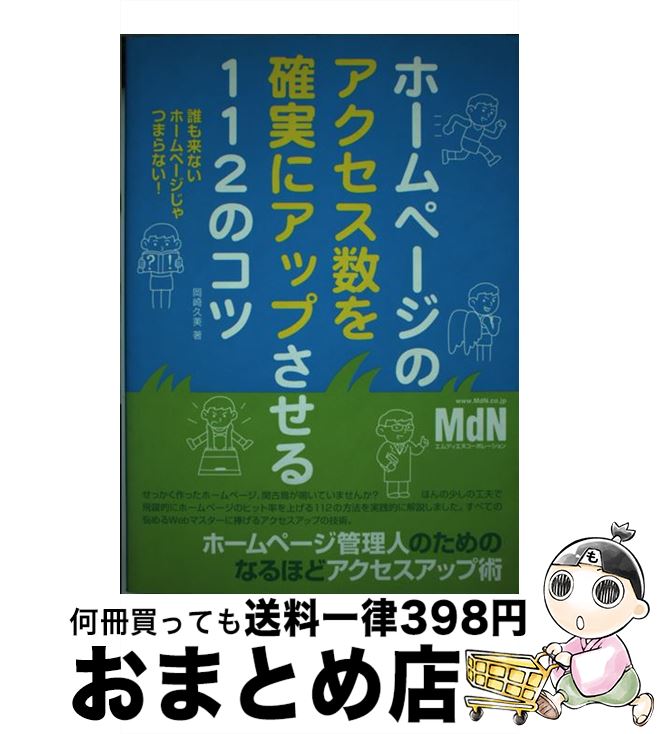 【中古】 ホームページのアクセス