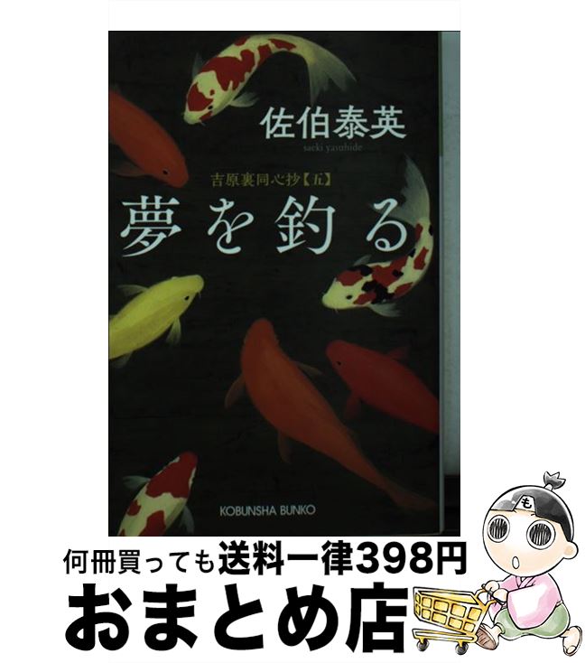 【中古】 夢を釣る 吉原裏同心抄　5 / 佐伯泰英 / 光文社 [文庫]【宅配便出荷】
