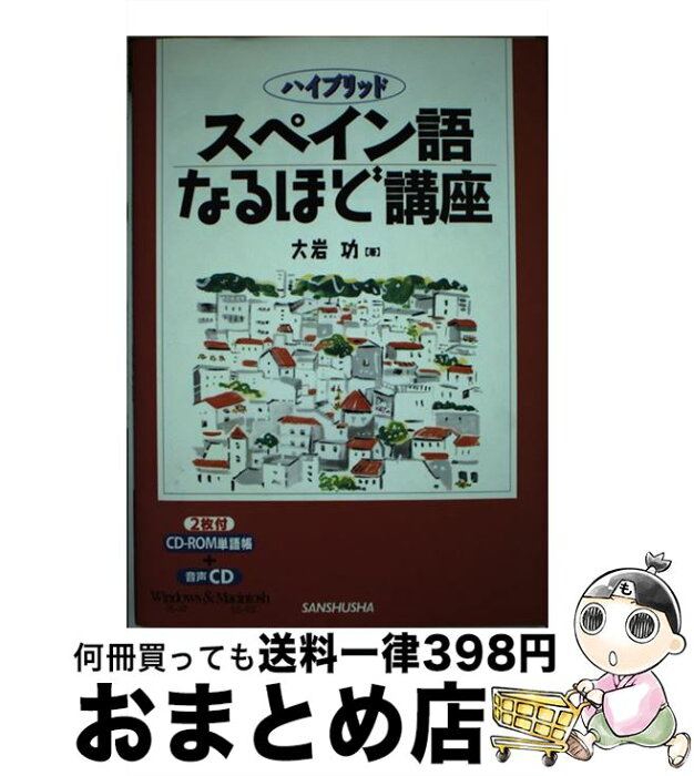 【中古】 スペイン語なるほど講座 / 大岩 功 / 三修社 [単行本]【宅配便出荷】