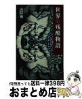 【中古】 世界残酷物語 ヨーロッパ編 / 山口 椿 / 同文書院 [単行本]【宅配便出荷】