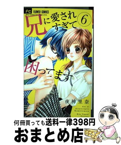 【中古】 兄に愛されすぎて困ってます 6 / 夜神 里奈 / 小学館 [コミック]【宅配便出荷】