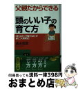 【中古】 父親だからできる「頭のいい子」の育て方 / 清水 克彦 / 三笠書房 文庫 【宅配便出荷】