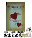 楽天もったいない本舗　おまとめ店【中古】 ブライダルハンドブック 1996年版 / PHP研究所 / PHP研究所 [新書]【宅配便出荷】