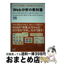 【中古】 サイトの改善と目標達成のためのWeb分析の教科書 明日からの施策と運用が変わる、現場で使える知識とノ / 日本Web協会(JWA), 奥 / [単行本...