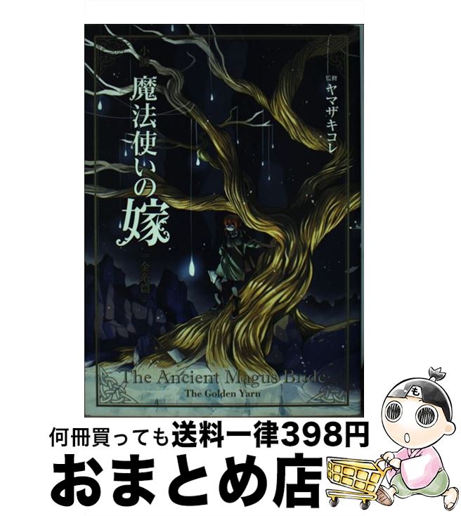 【中古】 小説魔法使いの嫁 金糸篇 / マッグガーデン編, ヤマザキコレ, 三田誠, 佐藤さくら, 蒼月海里, 桜井光, 藤咲淳一, 三輪清宗, 五代ゆう / マ 単行本（ソフトカバー） 【宅配便出荷】