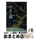 【中古】 小説魔法使いの嫁 金糸篇 / マッグガーデン編, ヤマザキコレ, 三田誠, 佐藤さくら, 蒼月海里, 桜井光, 藤咲淳一, 三輪清宗, 五代ゆう / ...