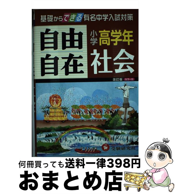  小学高学年自由自在社会 改訂版 / 受験研究社, 小学教育研究会 / 増進堂・受験研究社 