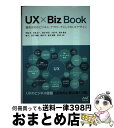 【中古】 UX×Biz Book 顧客志向のビジネス・アプローチとしてのUXデザイン / 明海 司, 井登 友一, 奥谷 孝司, 川田 学, 坂本 貴史, 橘 ...