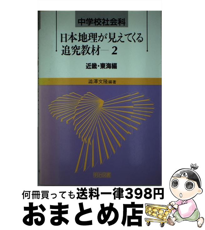 【中古】 中学校社会科・日本地理が見えてくる追究教材 第2巻 / 澁澤　文隆 / 明治図書出版 [単行本]【..