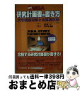  国内MBA研究計画書の書き方 大学院別対策と合格実例集 / 飯野 一, 佐々木 信吾 / 中央経済グループパブリッシング 