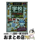 【中古】 学校イラストカットCDーROM