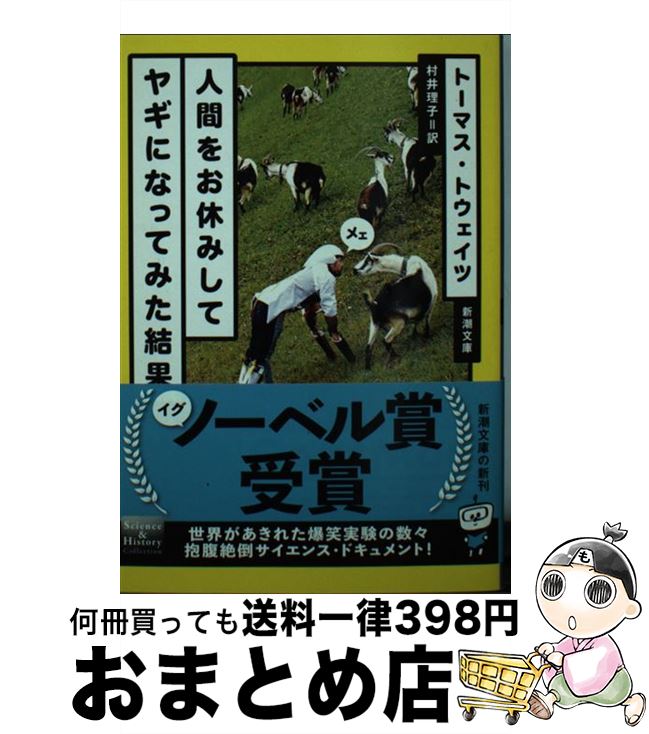 【中古】 人間をお休みしてヤギになってみた結果 / トーマス・トウェイツ, 村井 理子 / 新潮社 [文庫]【宅配便出荷】