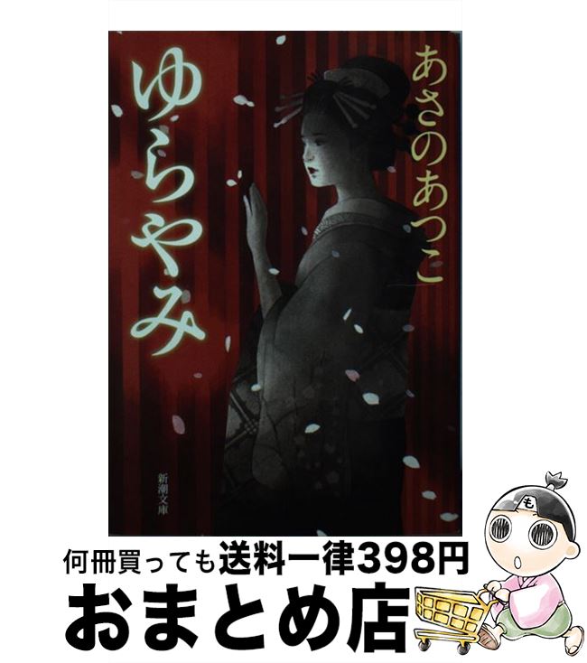 【中古】 ゆらやみ / あさの あつこ / 新潮社 [文庫]【宅配便出荷】