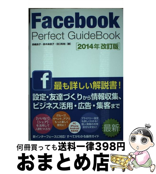 著者：森嶋 良子, 鈴木 麻里子, 田口 和裕出版社：ソーテック社サイズ：単行本ISBN-10：480071012XISBN-13：9784800710123■こちらの商品もオススメです ● facebook完全活用本 / 田中康英, フェイスブック研究会 / 青志社 [単行本] ■通常24時間以内に出荷可能です。※繁忙期やセール等、ご注文数が多い日につきましては　発送まで72時間かかる場合があります。あらかじめご了承ください。■宅配便(送料398円)にて出荷致します。合計3980円以上は送料無料。■ただいま、オリジナルカレンダーをプレゼントしております。■送料無料の「もったいない本舗本店」もご利用ください。メール便送料無料です。■お急ぎの方は「もったいない本舗　お急ぎ便店」をご利用ください。最短翌日配送、手数料298円から■中古品ではございますが、良好なコンディションです。決済はクレジットカード等、各種決済方法がご利用可能です。■万が一品質に不備が有った場合は、返金対応。■クリーニング済み。■商品画像に「帯」が付いているものがありますが、中古品のため、実際の商品には付いていない場合がございます。■商品状態の表記につきまして・非常に良い：　　使用されてはいますが、　　非常にきれいな状態です。　　書き込みや線引きはありません。・良い：　　比較的綺麗な状態の商品です。　　ページやカバーに欠品はありません。　　文章を読むのに支障はありません。・可：　　文章が問題なく読める状態の商品です。　　マーカーやペンで書込があることがあります。　　商品の痛みがある場合があります。